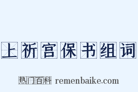 上祈宫保书组词是什么意思的图片